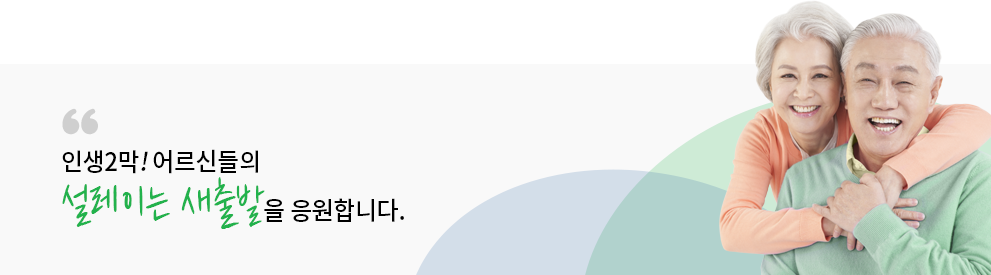 인생2막! 어르신들의 설레이는 새출발을 응원합니다.