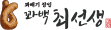 꽈백선생